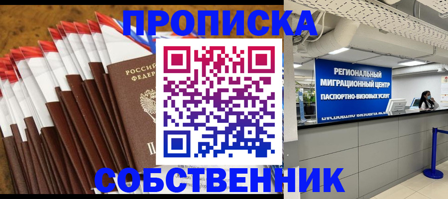 прописка в Череповце